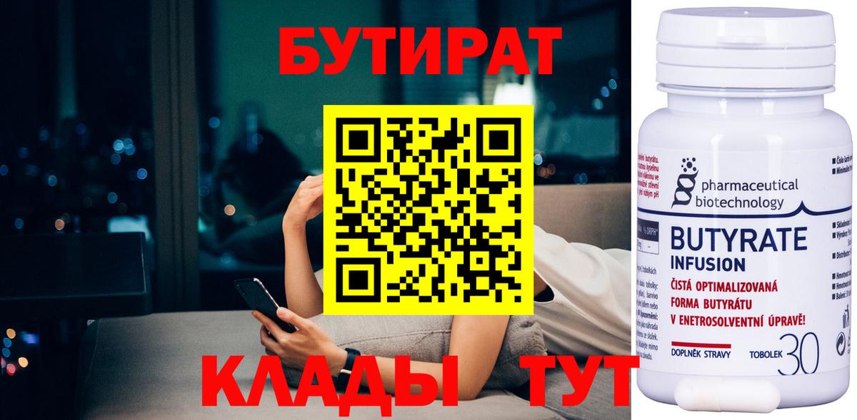 БУТИРАТ бутандиол  Вход с VPN  Бутират  Костомукша 