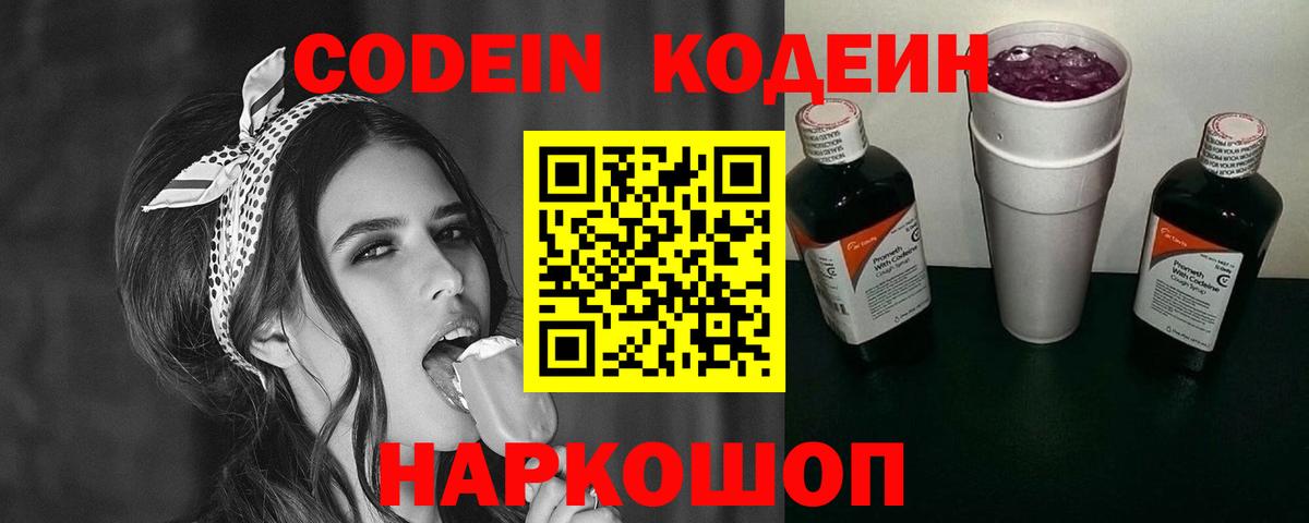 Кодеин Purple Drank  Вход с VPN  Codein напиток Lean (лин)  Костомукша 